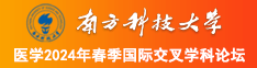 白丝啪在线南方科技大学医学2024年春季国际交叉学科论坛